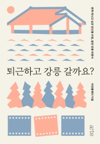 퇴근하고 강릉 갈까요?